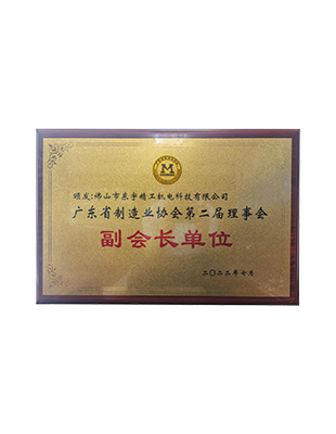 廣東省制造業協會第二屆理事會副會長單位